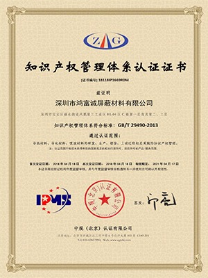 鴻富誠-知識產權體系證書
